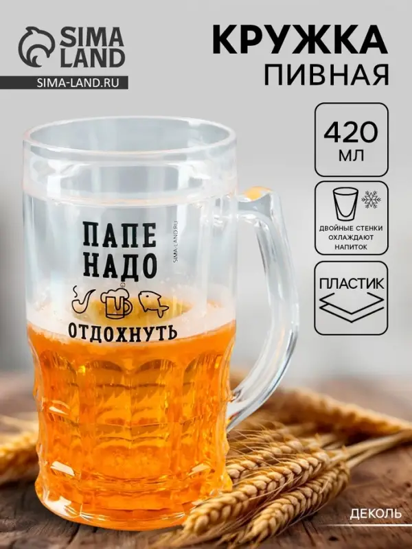 Кружка пивная охлаждающая &laquo;Папе надо&raquo;, 420 мл, пластик