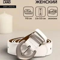 Ремень женский, 110&times;3 см, пряжка металл матовая, серебристая, белый