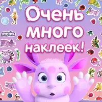 Альбом 100 наклеек, Лунтик