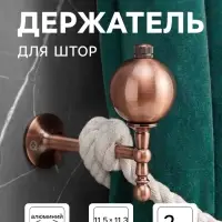 Крючок - держатель для штор CAPPIO KS049, алюминий, цвет медь, 2 шт.