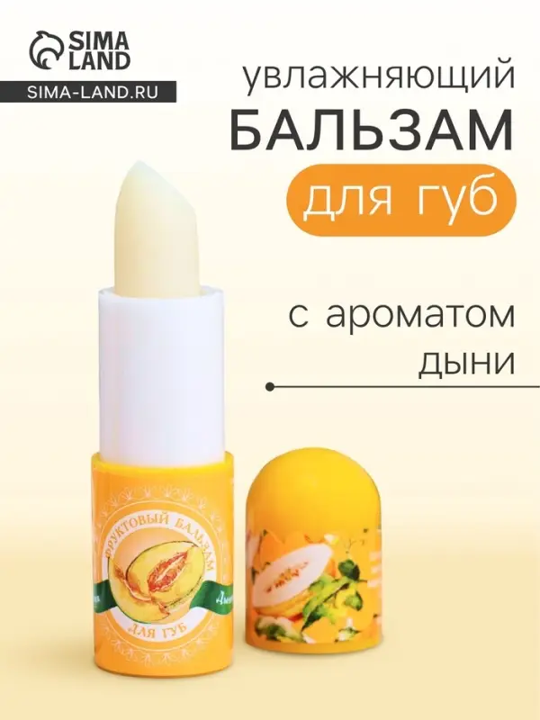 Фруктовый бальзам для губ, дыня, 3.8 г