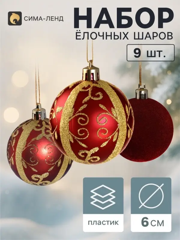 Ёлочные шары набор 9 шт. &laquo;Бархат. Торжество&raquo; узоры блеск, d=6 см, бордовые