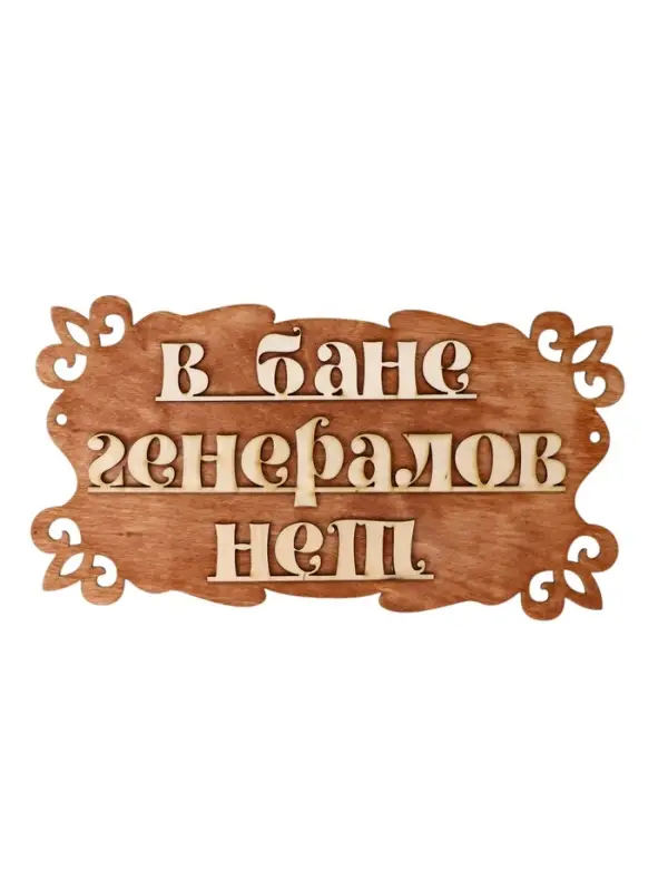 Табличка для бани и сауны &laquo;В бане генералов нет&raquo;, 30&times;17 см, &laquo;Добропаровъ&raquo;