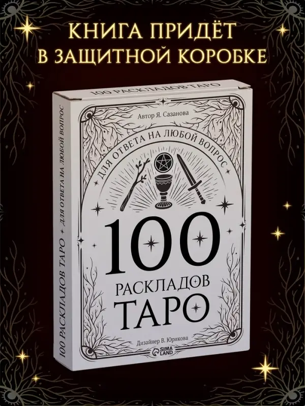 Книга &laquo;100 раскладов Таро для ответа на любой вопрос&raquo;, 112 стр.