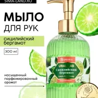 Мыло для рук жидкое, парфюмированное, с ароматом сицилийский бергамот, 300 мл, URAL LAB