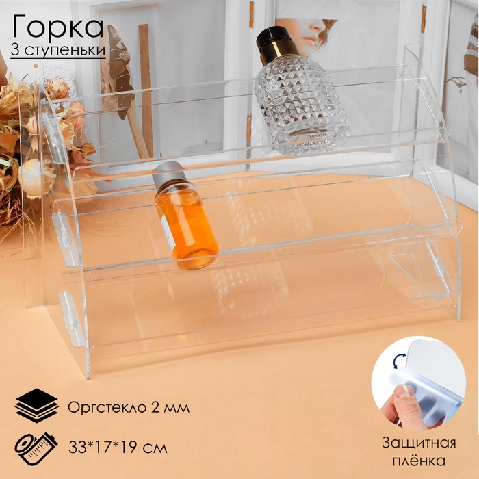 Горка 3 ступеньки угол 30, 33×17×19 см, оргстекло 2 мм, В ЗАЩИТНОЙ ПЛЁНКЕ Горка 3 ступеньки угол 30, 33×17×19 см, оргстекло 2 мм, В ЗАЩИТНОЙ ПЛЁНКЕ