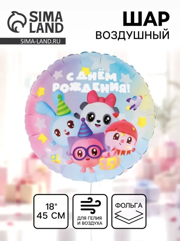 Воздушный шар фольгированный 18" &laquo;С Днём Рождения! Малышарики&raquo;