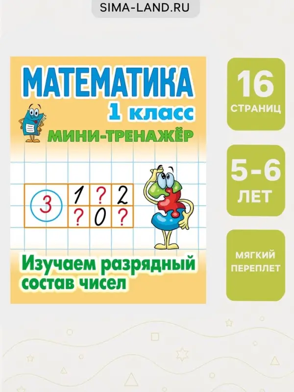 Мини - тренажёр по математике, &laquo;Изучаем разрядный состав чисел&raquo;, 1 класс