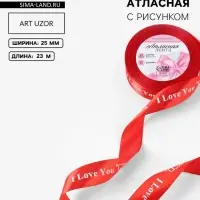 Лента атласная &laquo;I Love You&raquo;, 25 мм, 23&plusmn;1 м, красная №026
