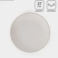 Тарелка Доляна &laquo;Ваниль&raquo;, d=27 см, керамика, белая