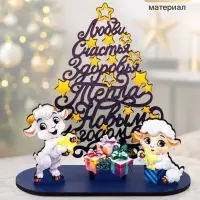 Сувенир новогодний с пожеланиями, дерево &laquo;Символ года 2027&raquo;