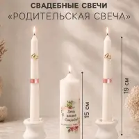 Свечи свадебные &laquo;День Нашей Свадьбы&raquo; набор 3 шт. (15 см и 2 шт. по 19 см), пудровый