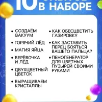 Набор для опытов &laquo;Увлекательная наука&raquo;, 10 опытов