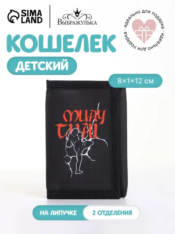 Кошелёк детский &laquo;Муай Тай&raquo;, на липучке, Выбражулька, чёрный