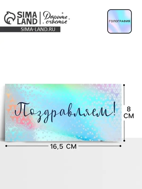 Конверт для денег «Поздравляем», голография, 16.5×8 см Конверт для денег «Поздравляем», голография, 16.5×8 см