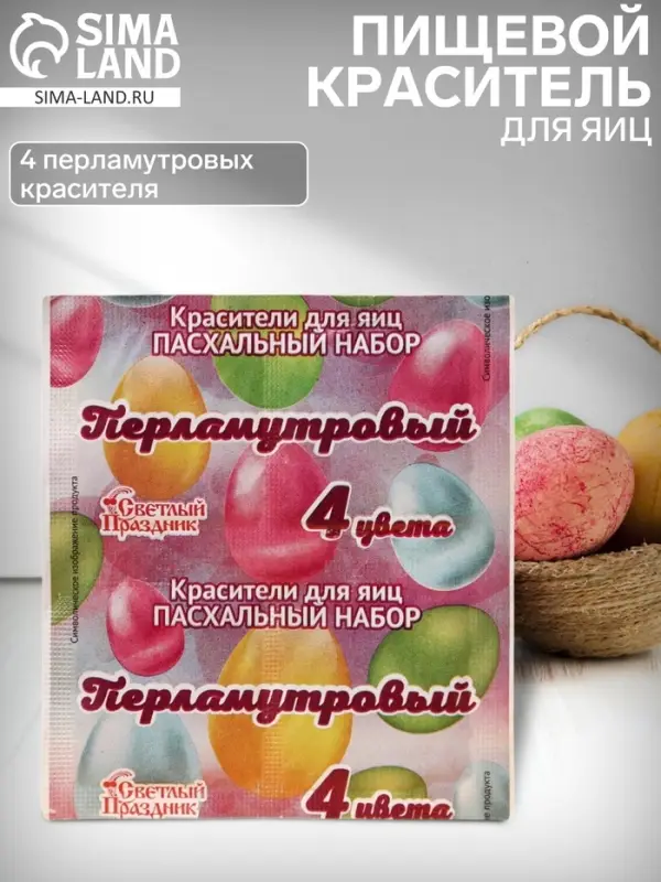 Пищевой краситель для яиц, пасхальный набор &laquo;Перламутровый&raquo;, 4 цвета, 5 г