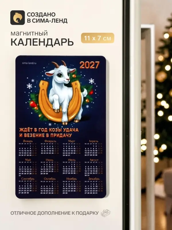 Магнит с календарем &laquo;Подкова&raquo;