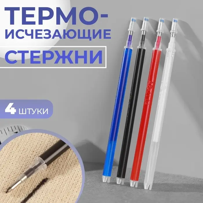 Набор стержней, термоисчезающие, 4 шт., белый, красный, чёрный, синий Набор стержней, термоисчезающие, 4 шт., белый, красный, чёрный, синий