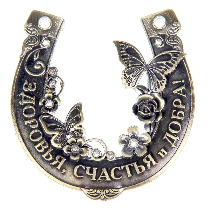 Подкова металл &laquo;Здоровья, счастья и добра&raquo;, 7&times;7 см