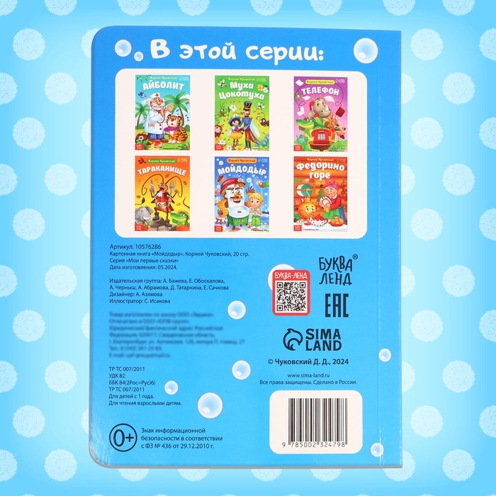 Книга детская картонная «Мойдодыр», Корней Чуковский, 20 стр. Книга детская картонная «Мойдодыр», Корней Чуковский, 20 стр.