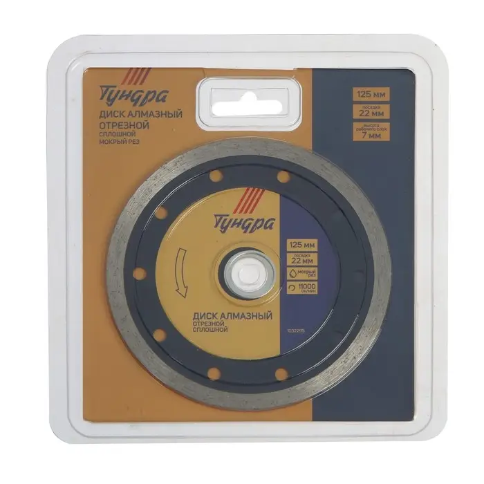 Диск алмазный отрезной ТУНДРА, сплошной, мокрый рез, 125&times;22 мм