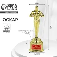 Кубок наградная фигура &laquo;Ты лучший&raquo;, оскар, пластик, 18 см