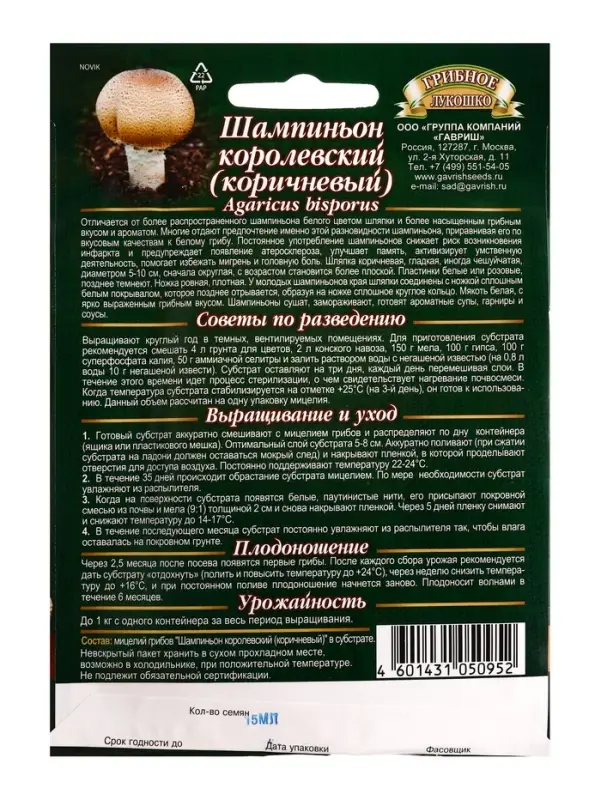 Мицелий грибов Шампиньон &laquo;Коричневый&raquo;, на зерновом субстрате, 15 мл, &laquo;Гавриш&raquo;