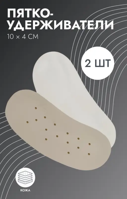 Пяткоудерживатели для обуви, на клеевой основе, дышащие, 10×4 см, пара, бежевые