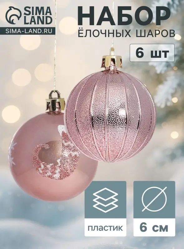 Ёлочные шары &laquo;Снежка&raquo;, d=6 см, набор 6 шт., розовые