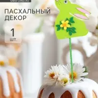 Топпер-декор &laquo;Кролик с цветочком&raquo;