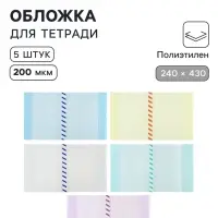 Обложки ПЭ 5 штук, 240&times;430 мм, 200 мкм, для прописей и рабочих тетрадей, универсальная, с закладкой, МИКС