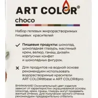 Набор гелевых жирорастворимых пищевых красителей Art Color choco paint, 10 цветов, 12 мл