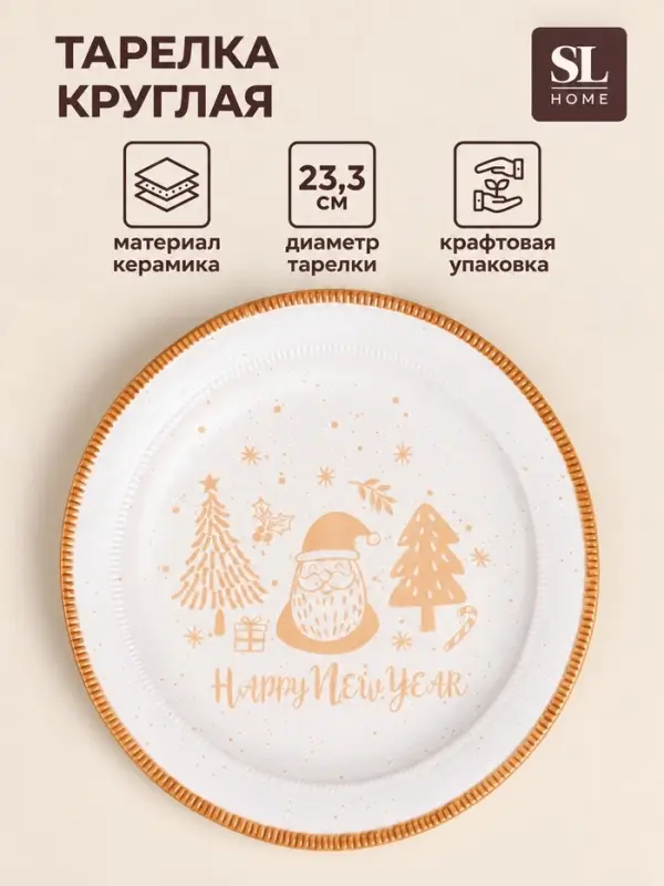 Тарелка SL Home &laquo;С Новым Годом&raquo;, d=23.3 см, керамика, белая