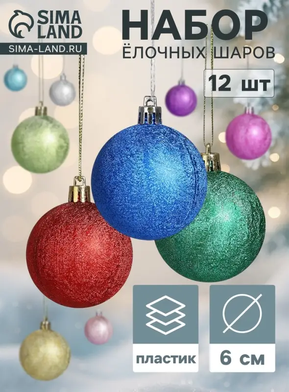 Ёлочные шары &laquo;Серена&raquo;, d=6 см, набор 12 шт., МИКС