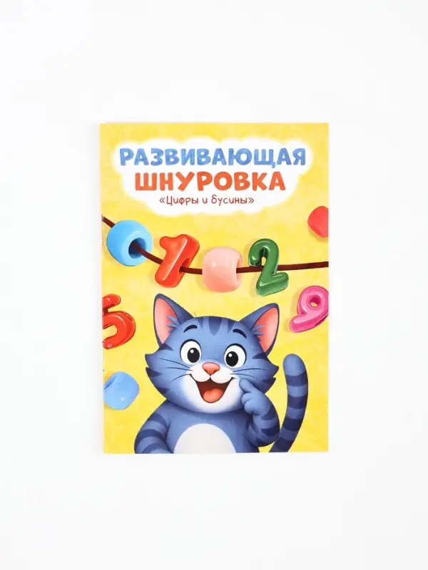 Развивающая шнуровка "Цифры и бусины"