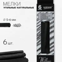 Набор для рисования, уголь натуральный, 6 штук, диаметр 5 - 6 мм