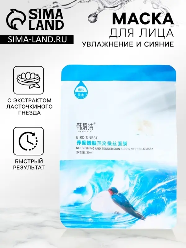 Маска тканевая увлажняющая для лица с экстрактом ласточкиного гнезда