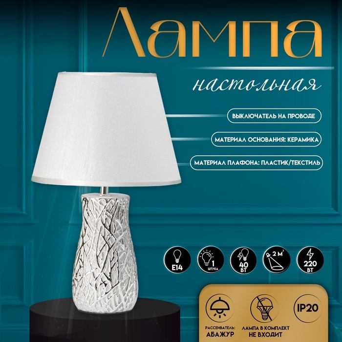 Настольная лампа с абажуром RISALUX «Мессина», Е14, 40 Вт, серебристый, 25×25×44 см Настольная лампа с абажуром RISALUX «Мессина», Е14, 40 Вт, серебристый, 25×25×44 см