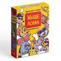 Настольная игра "Мыше ловка. Верю не верю", 57 карт, 8+