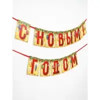Гирлянда "С Новым Годом!" (шары), дл. 2 м Гирлянда "С Новым Годом!" (шары), дл. 2 м