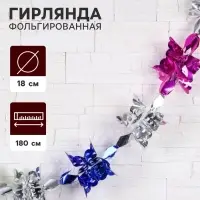 Гирлянда - растяжка фольгированная &laquo;Узор&raquo;, d=18 см, 180 см