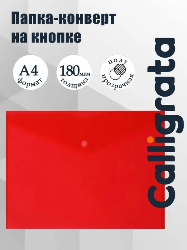 Папка-конверт на кнопке А4, 180 мкм, Calligrata Office, полупрозрачная, красная