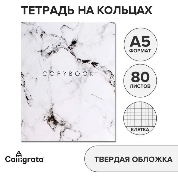 Тетрадь на кольцах A5, 80 листов в клетку, Calligrata &laquo;Мрамор Белый&raquo;