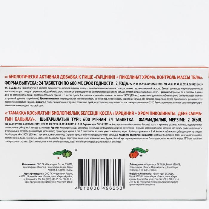 Гарциния + Пиколинат хрома, контроль массы тела, 24 таблетки Гарциния + Пиколинат хрома, контроль массы тела, 24 таблетки