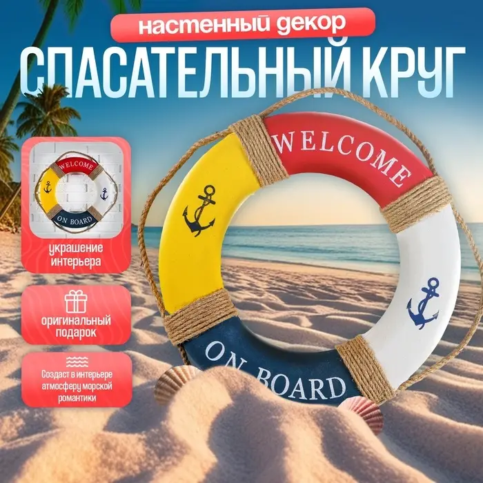 Декор настенный, панно спасательный круг с бечевкой Welcome on board, якоря, 7&times;50&times;50 см
