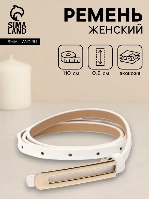 Ремень женский, 0.8&times;110 см, гвоздик, золотистая пряжка, белый