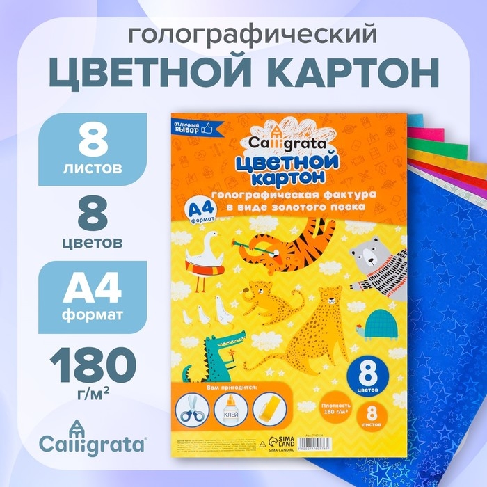 Набор картона голографического формат А4, 8 лист, 8 цвет, плотность 180г/м2  ЗВЕЗДЫ Набор картона голографического формат А4, 8 лист, 8 цвет, плотность 180г/м2  ЗВЕЗДЫ
