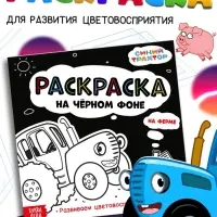 Раскраска на чёрном фоне &laquo;На ферме&raquo;, 16 стр., Синий трактор