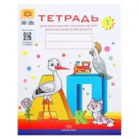 Тетрадь для обучения грамоте детей дошкольного возраста №1, Нищева Н. В.