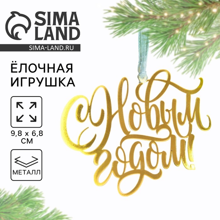 Ёлочная игрушка новогодняя «С Новым годом», на Новый год, 9.8 х 6.8 см. Ёлочная игрушка новогодняя «С Новым годом», на Новый год, 9.8 х 6.8 см.